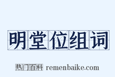 明堂位组词是什么意思的图片